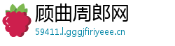 顾曲周郎网